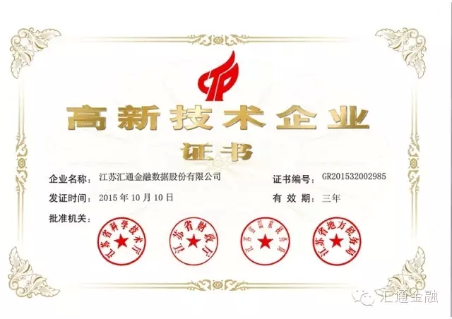 匯通金融榮獲國家“高新技術(shù)企業(yè)”榮譽(yù)證書(shū)！