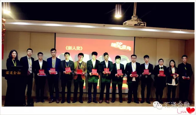 匯通金融2016年運營(yíng)中心成立表彰大會(huì )圓滿(mǎn)落幕！