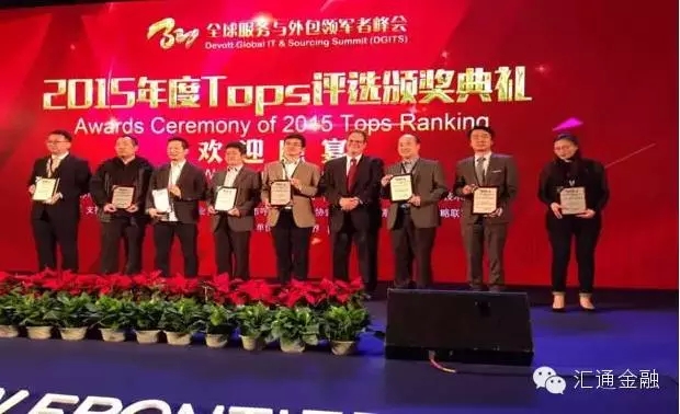 【Tops頒獎】匯通金融再度榮獲全球最佳服務(wù)外包供應商等多項殊榮