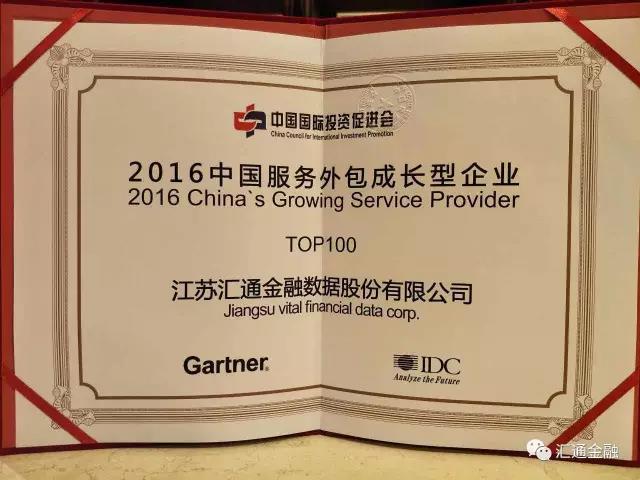 熱烈祝賀匯通金融榮獲“2016年服務(wù)外包百強成長(cháng)型企業(yè)”稱(chēng)號