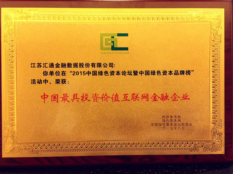 熱烈祝賀匯通金融榮獲“2015中國最具投資價(jià)值互聯(lián)網(wǎng)金融企業(yè)”稱(chēng)號