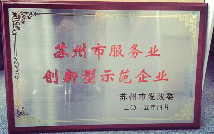 匯通金融喜獲“蘇州市首批服務(wù)業(yè)創(chuàng  )新型示范企業(yè)”榮譽(yù)稱(chēng)號