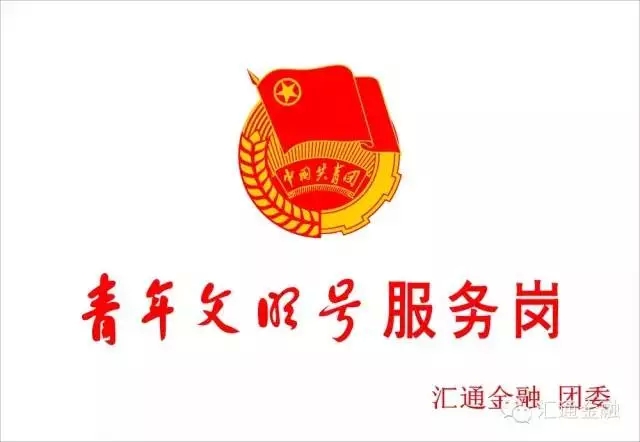 匯通金融爭創(chuàng  )昆山市級“青年文明號”