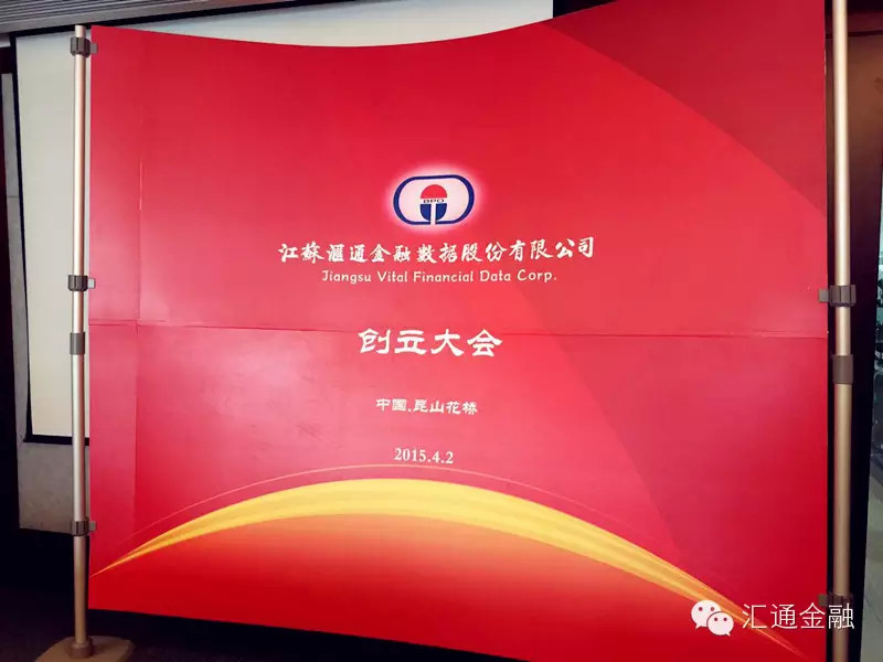 江蘇匯通金融數據股份有限公司關(guān)于改制完成并更名的通告