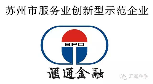 匯通金融成為蘇州市首批服務(wù)業(yè)創(chuàng  )新型示范企業(yè)