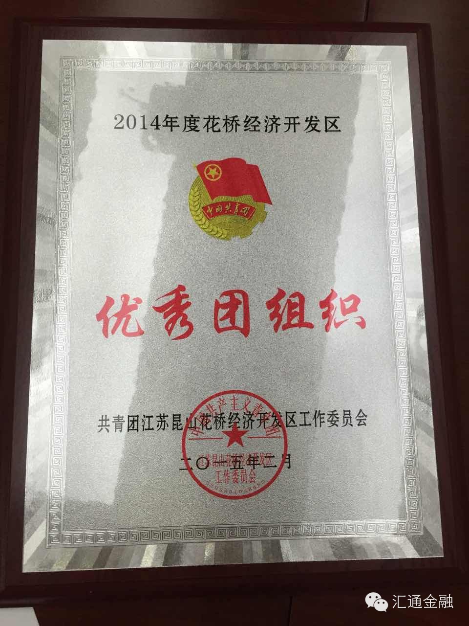 熱烈祝賀匯通金融榮獲2014年度花橋經(jīng)濟開(kāi)發(fā)區優(yōu)秀團組織榮譽(yù)