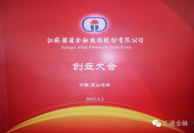 江蘇匯通金融數據股份有限公司創(chuàng  )立大會(huì )暨首屆股東大會(huì )召開(kāi)