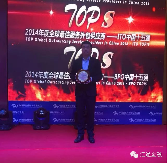 熱烈祝賀匯通金融榮獲2014年度全球最佳服務(wù)外包供應商——中國30強