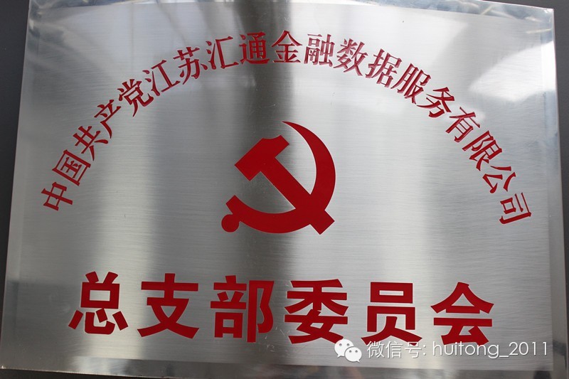 中國共產(chǎn)黨江蘇匯通金融數據服務(wù)有限公司黨總支成立