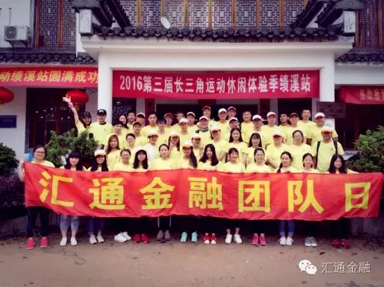 徽杭古道毅行 匯通金融踏上新征程！