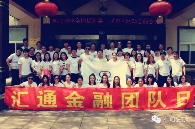 2016匯通金融運營(yíng)部團隊日活動(dòng)圓滿(mǎn)結束！