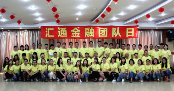 匯通金融2017團隊日活動(dòng)圓滿(mǎn)結束！