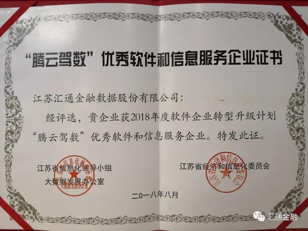 2018年軟件企業(yè)轉型升級計劃“騰云駕數”優(yōu)秀軟件和信息服務(wù)企業(yè)