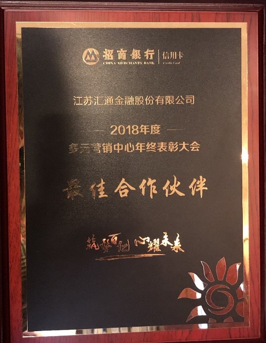 筑夢(mèng)百億 心耀未來(lái) ----熱烈慶祝我司榮獲招商銀行信用卡 多元營(yíng)銷(xiāo)中心2018年度最佳合作伙伴