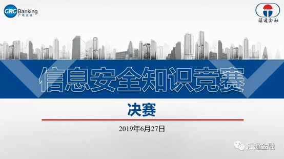 祝賀匯通信息安全知識競賽，圓滿(mǎn)結束?。?！