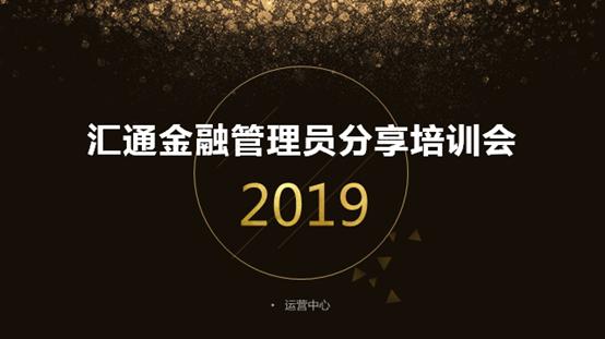 祝賀匯通金融管理員分享培訓會(huì )第一場(chǎng)圓滿(mǎn)結束