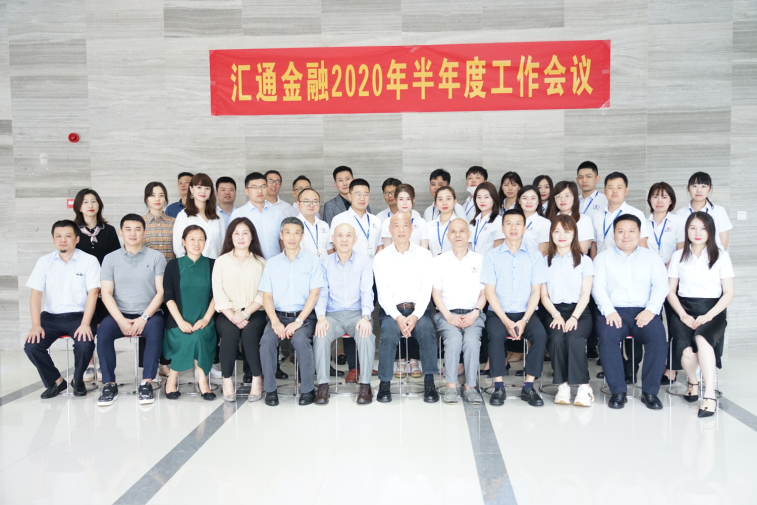 匯通金融2020年半年度工作會(huì )議順利召開(kāi)