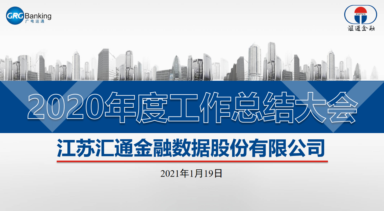 2020年年度總結工作會(huì )議快報