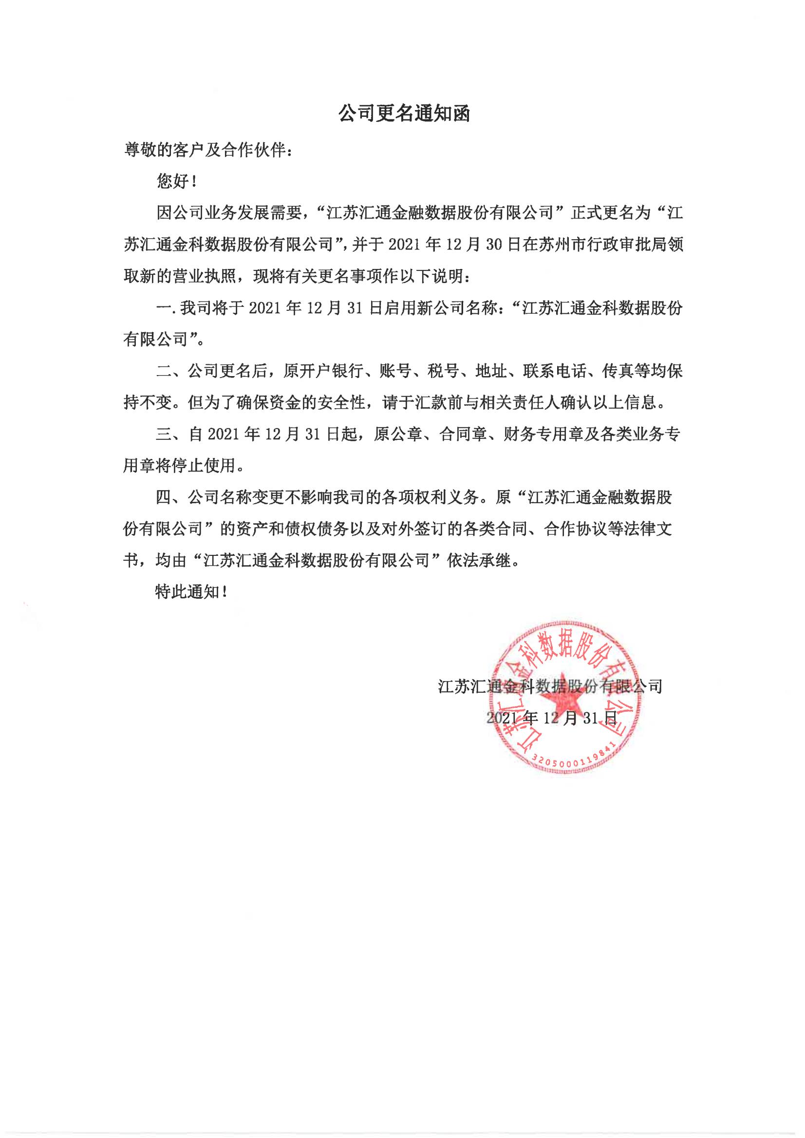關(guān)于江蘇匯通金融數據股份有限公司更名的通知