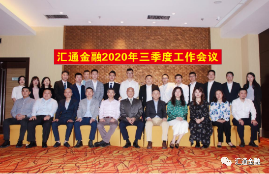 匯通金融2020年三季度工作會(huì )議快報！