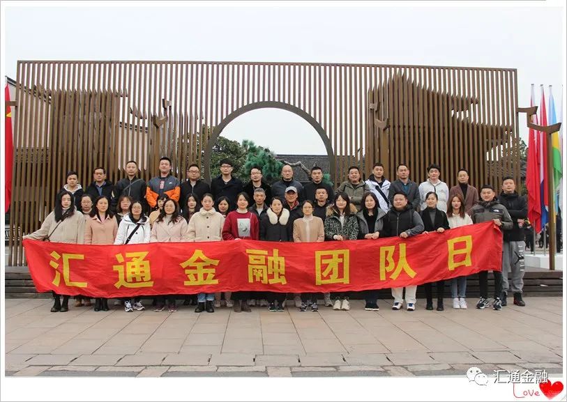 感恩于心，回饋于行——匯通金融總部管理部門(mén)團建游記