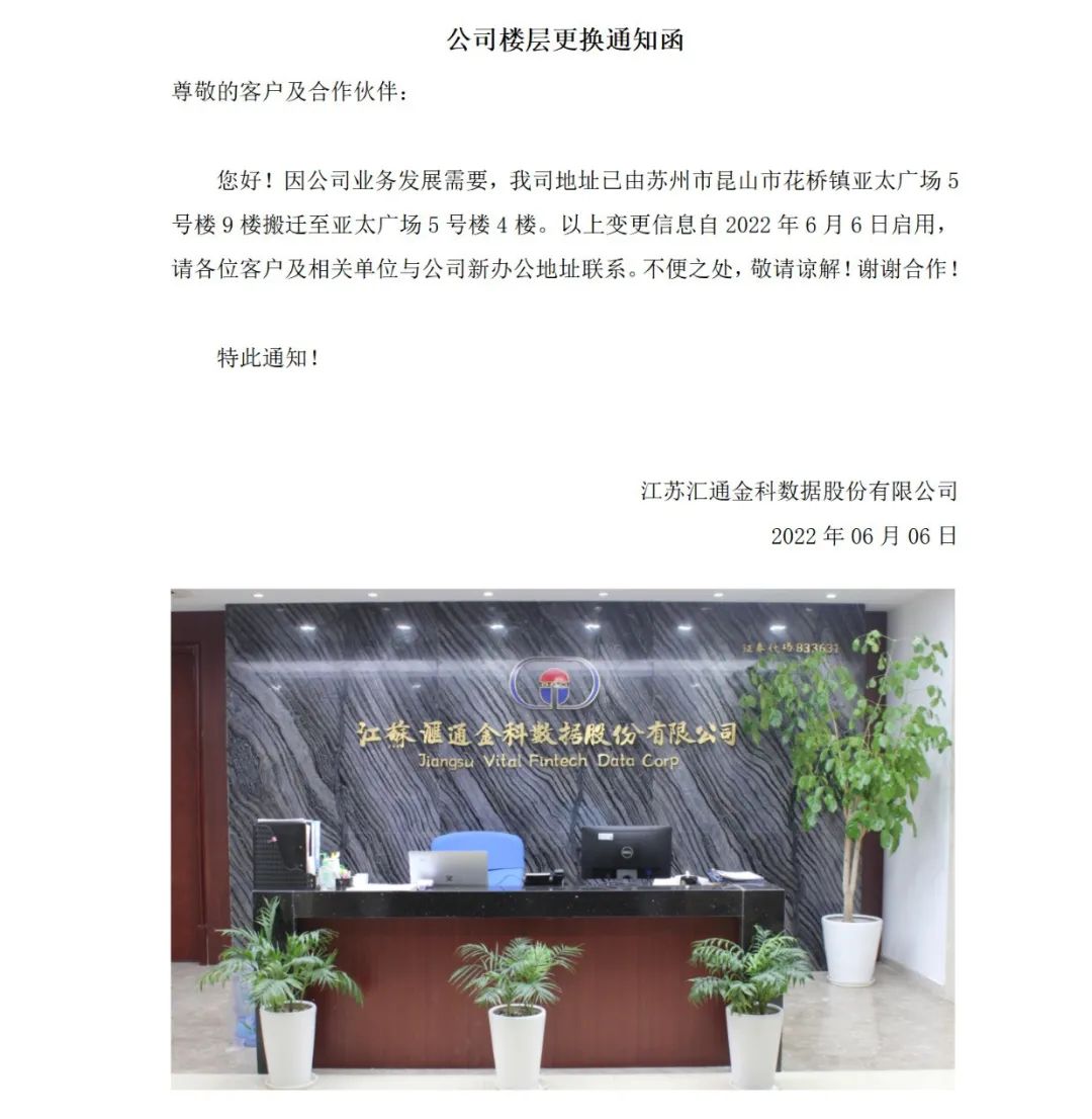 關(guān)于江蘇匯通金科數據股份有限公司樓層搬遷的通知