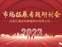 運籌帷幄謀發(fā)展，乘勢而上譜新篇 | 匯通金科2023年度市場(chǎng)拓展專(zhuān)題研討會(huì )圓滿(mǎn)召開(kāi)