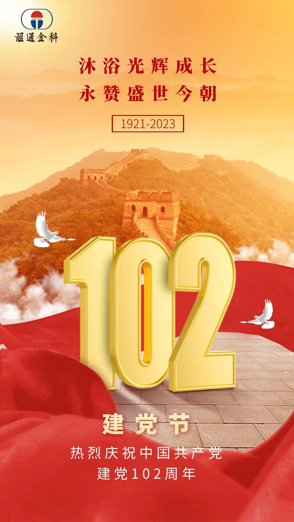 建黨節｜熱烈慶祝中國共產(chǎn)黨成立102周年
