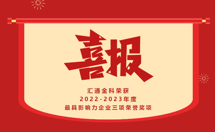 喜報！祝賀我司榮獲2022-2023年度最具影響力企業(yè)三項榮譽(yù)獎項！