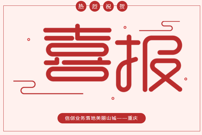喜報！祝賀我司信創(chuàng  )業(yè)務(wù)落地美麗山城——重慶