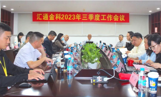 匯通金科2023年三季度工作會(huì )議圓滿(mǎn)召開(kāi)