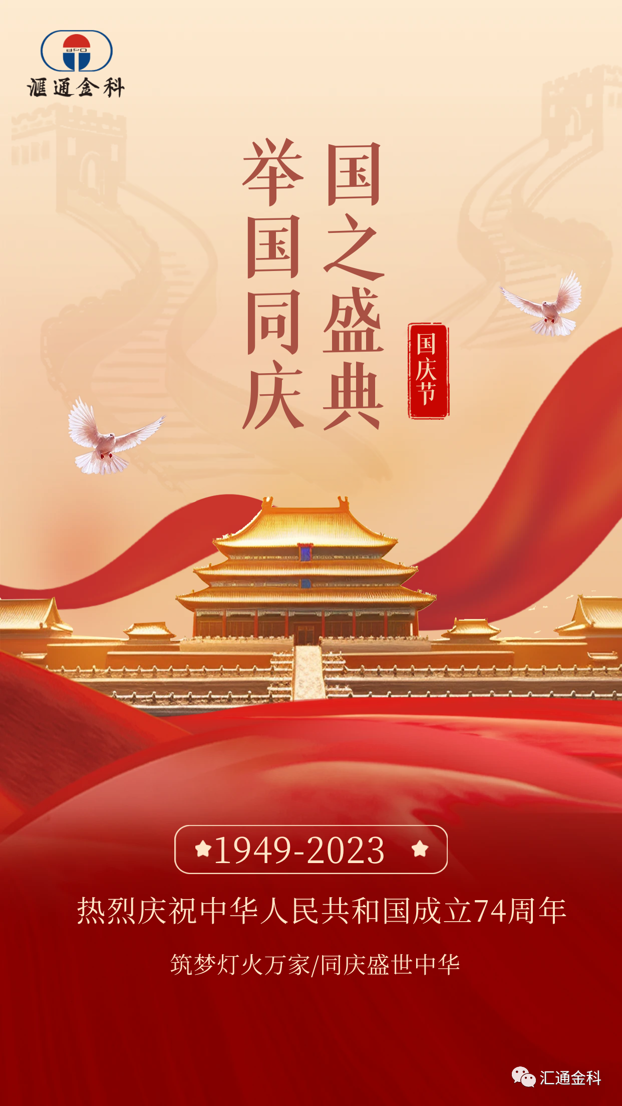 筑夢(mèng)燈火萬(wàn)家 同慶盛世中華｜匯通金科攜全體員工祝您國慶快樂(lè )！