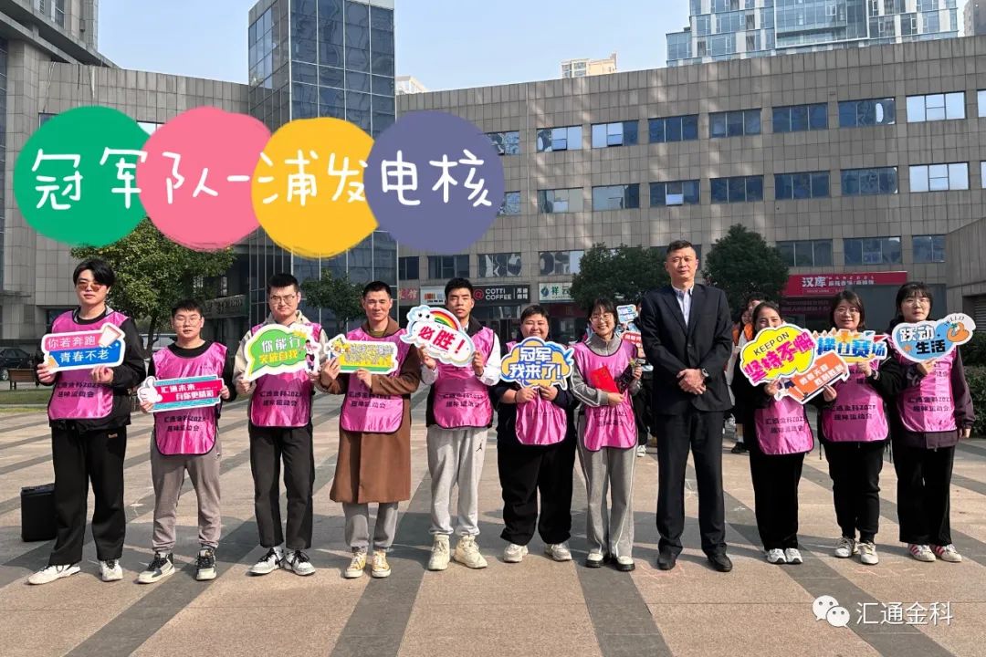 “匯”運動(dòng) ·“匯”健康丨匯通金科2023趣味運動(dòng)會(huì )圓滿(mǎn)落幕！