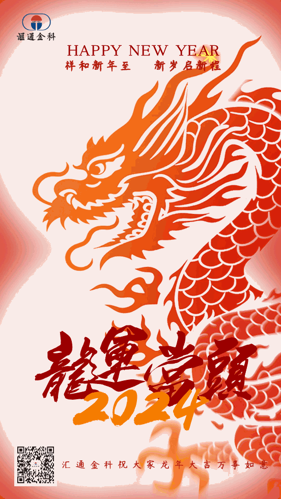 【新春祝?！繀R通金科祝您龍年吉祥!