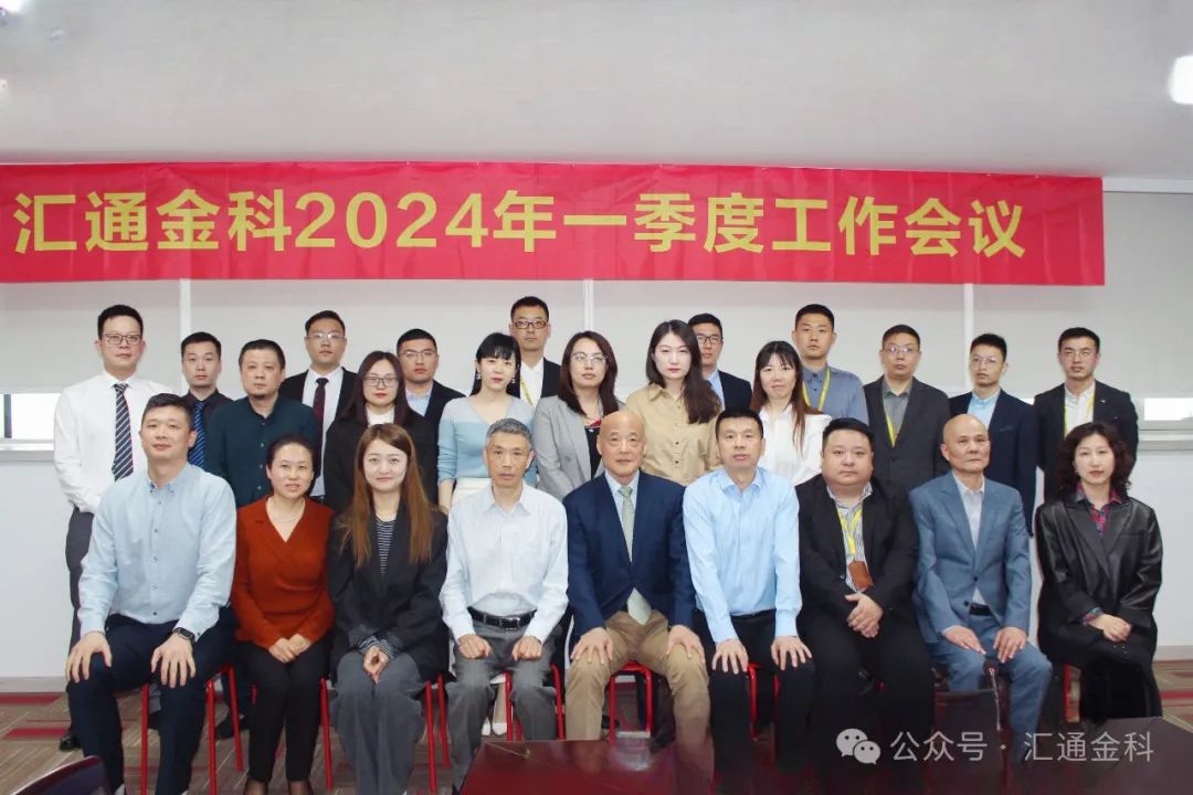 同心同力同行 共思共享共進(jìn)｜匯通金科一季度工作會(huì )議順利召開(kāi)
