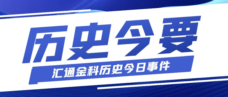 匯通金科歷史今日 —— 安徽分公司成立