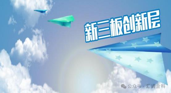 匯通金科歷史今日 —— 公司首次進(jìn)入全國中小企業(yè)股份轉讓系統創(chuàng  )新層