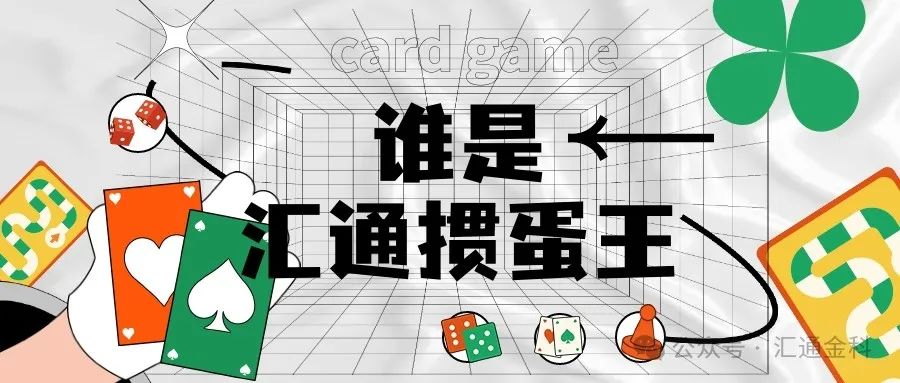 以牌會(huì )友 摜決群雄丨首屆匯通杯“摜蛋王”大賽即將火熱開(kāi)啟！