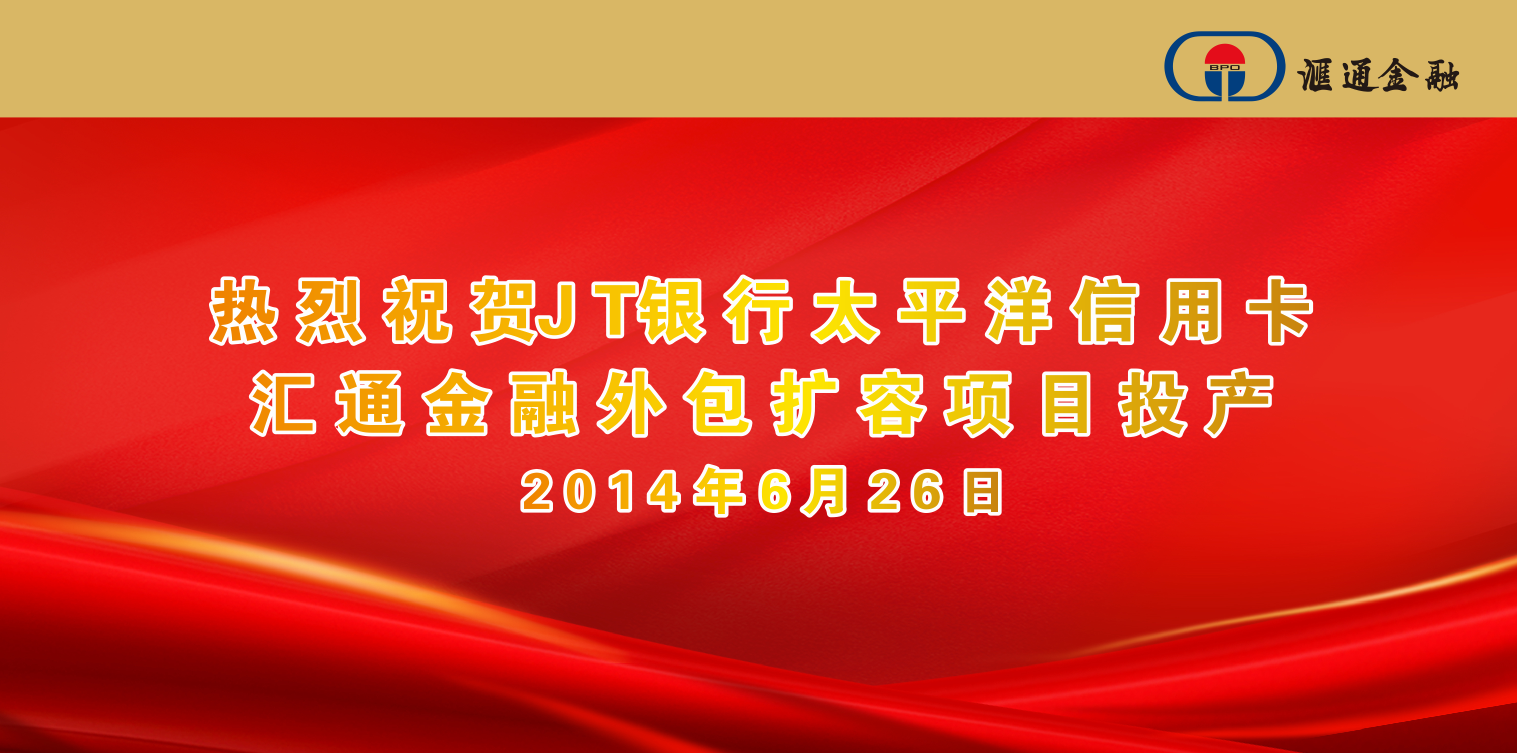 匯通金科歷史今日——首個(gè)國有銀行信用卡業(yè)務(wù)運營(yíng)基地正式投產(chǎn)